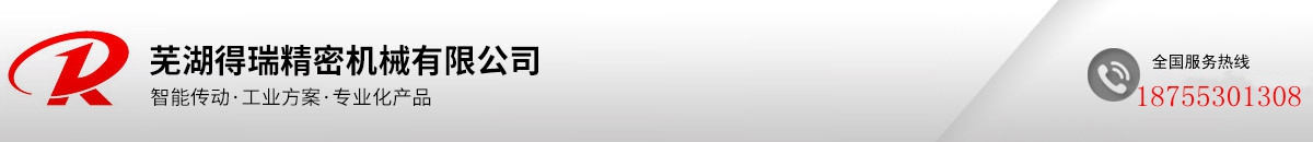 蕪湖得瑞精密機械有限公司